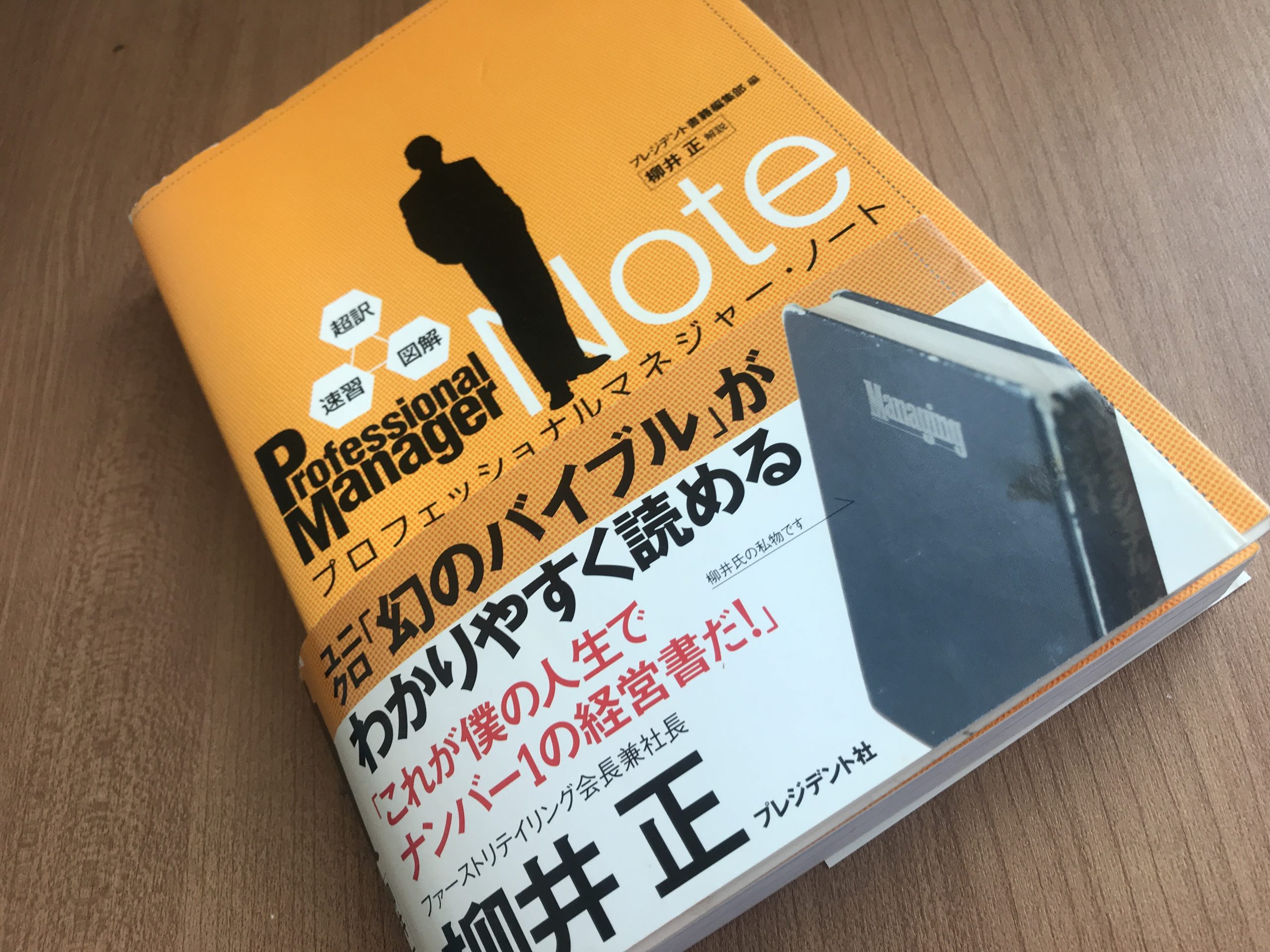 ユニクロの柳井さんが激押ししてた「プロフェッショナルマネージャー・ノート」