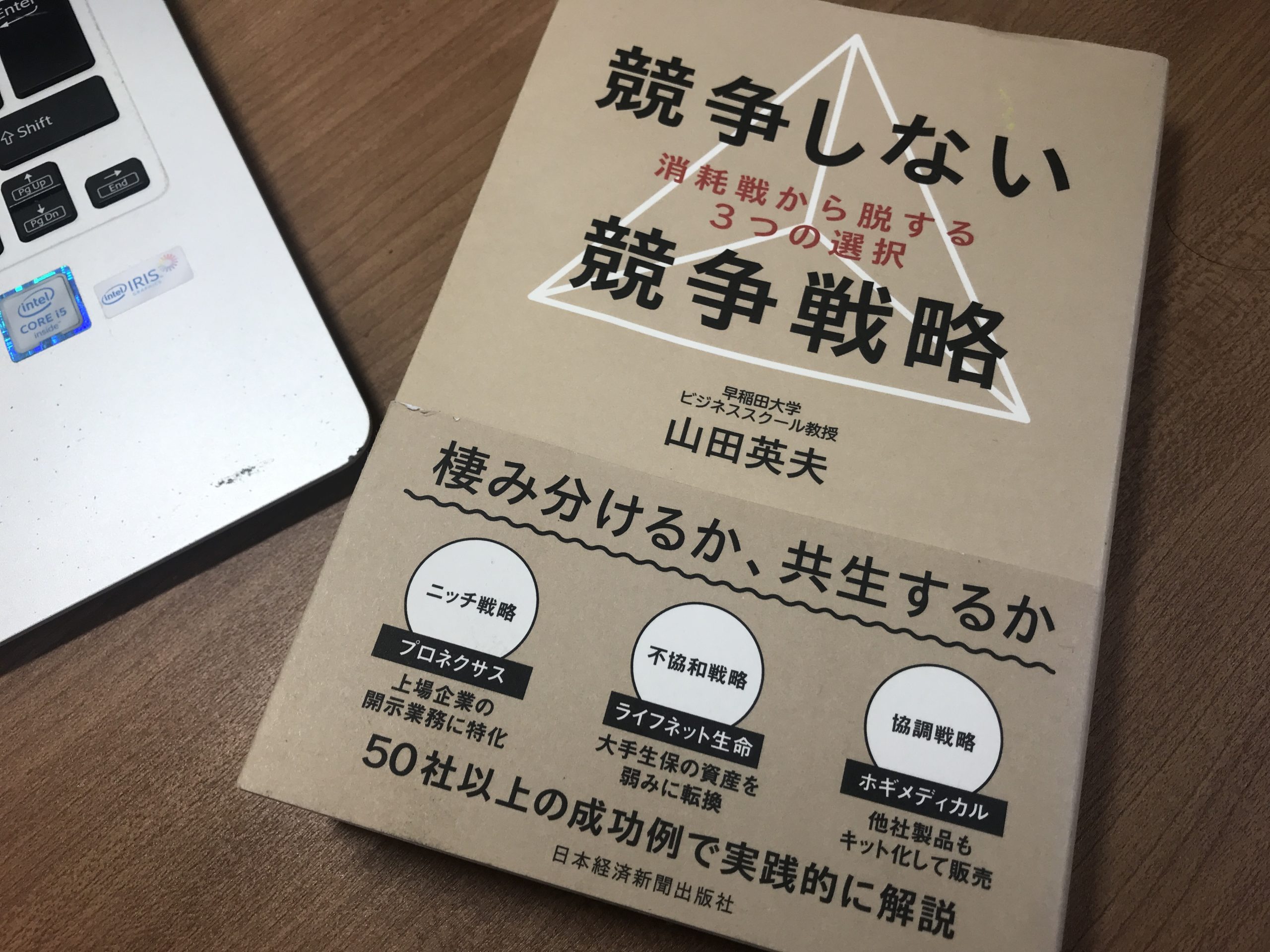 「競争しない競争戦略－－消耗戦から脱する３つの選択 (日本経済新聞出版) | 山田英夫」の表紙