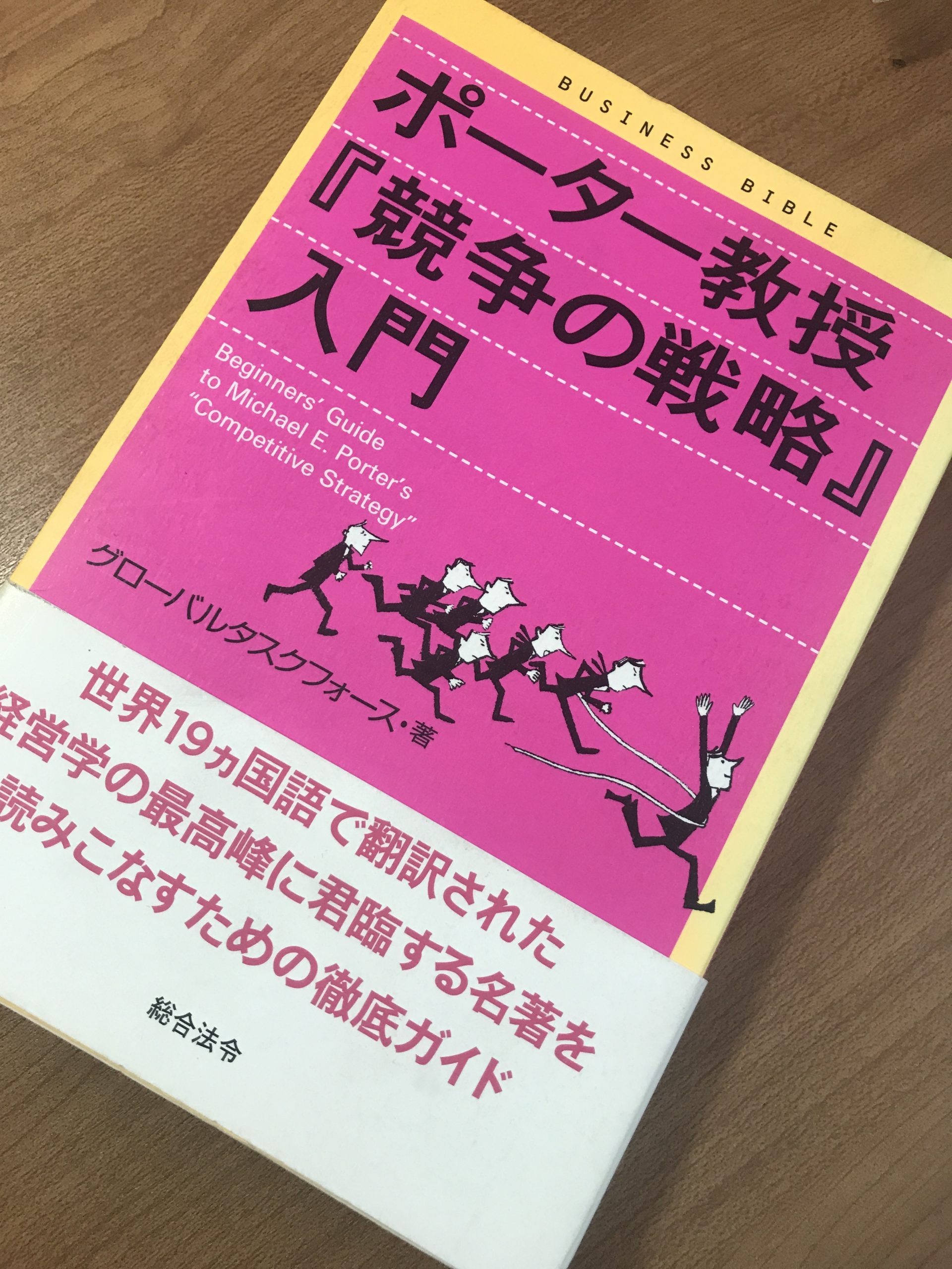 「ポーター教授『競争の戦略』入門」の表紙写真