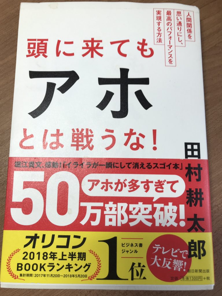 表表紙　頭に来てもアホとは戦うな! 人間関係を思い通りにし、最高のパフォーマンスを実現する方法