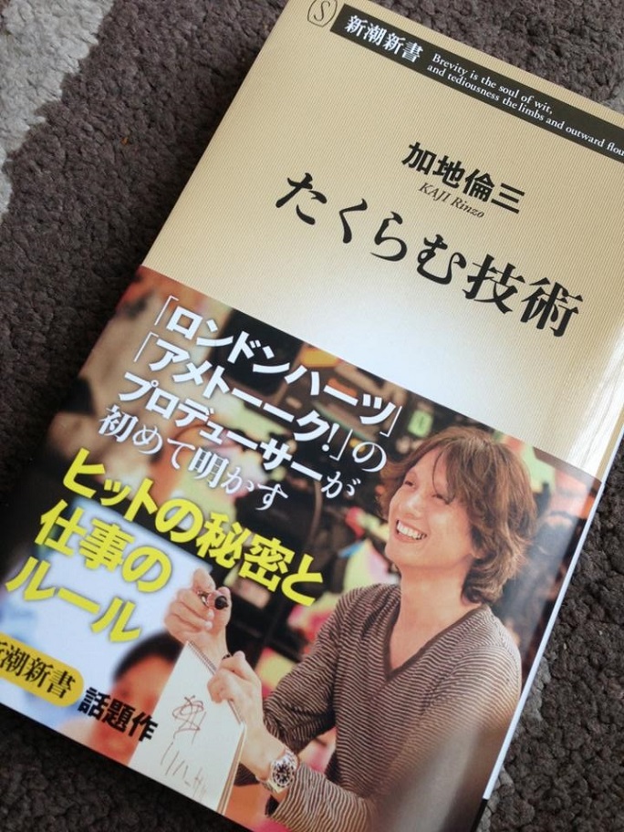 たくらむ技術 (新潮新書)－「ロンドンハーツ」「アメトーーク! 」(テレビ朝日系)など大人気番組のプロデューサー　加地 倫三著