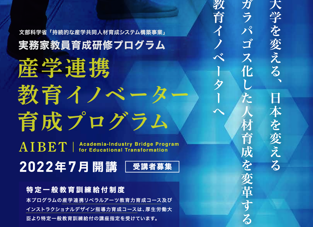 実務家教員を目指してー産学連携教育イノベーター育成プログラム2022に参加中。