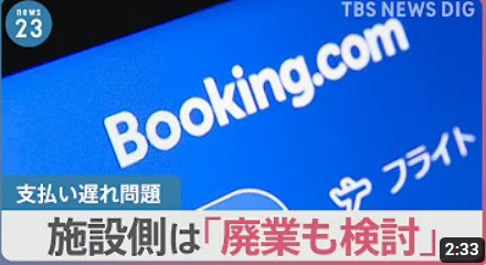 儲かってしょうがないbooking.comが支払い遅延