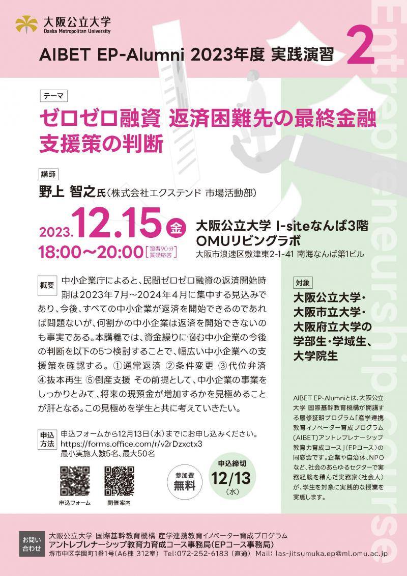 文科省の実務家教員養成プログラムAIBET（社会人が大学で教鞭を取るための講座です）OBによる実践講義第二回開催「ゼロゼロ融資　返済困難先の最終金融支援策の判断」