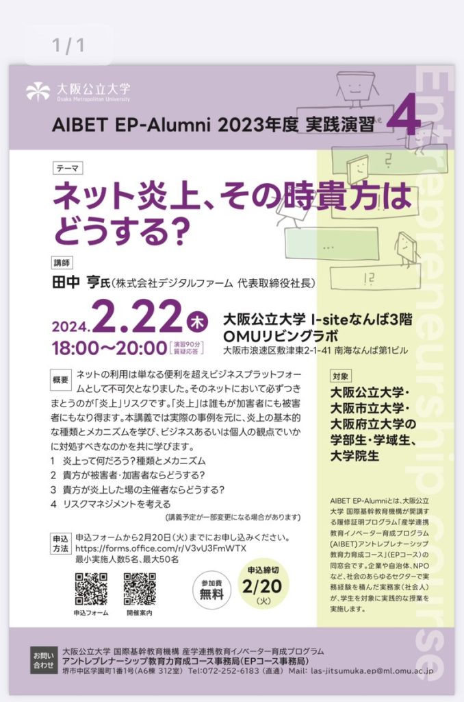 大阪で大学（院）生向けの実践授業を行います。社会人も是非ー「ネット炎上、その時貴方はどうする？」