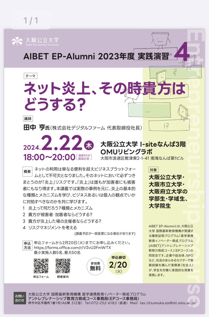大阪で大学（院）生向けの実践授業を行います。社会人も是非ー「ネット炎上、その時貴方はどうする？」