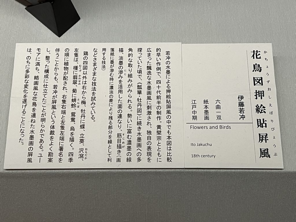 「花鳥図押絵貼屏風」伊藤若冲/六曲一双/江戸中期/紙本墨絵/江戸中期