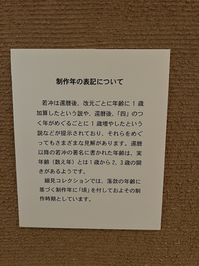 細見コレクションー細見美術館の「若冲と江戸絵画」展に行ってきた