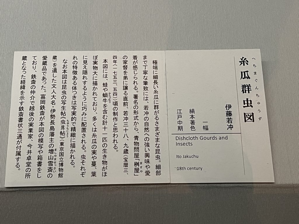 糸瓜群虫図（へちまぐんちゅうず） 伊藤若冲/一幅/絹本著色/江戸中期