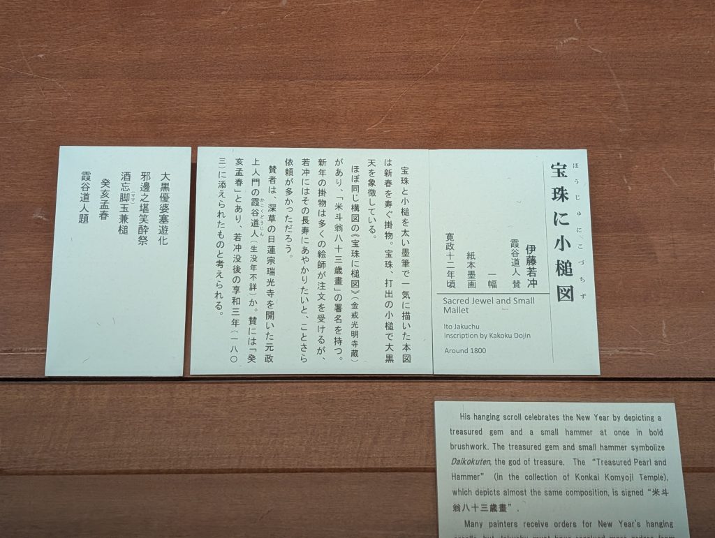 「宝珠に小槌図」（ほうじゅにこづちず）伊藤若冲/一幅/紙本墨絵/寛政12年頃（つまり1800年頃）。