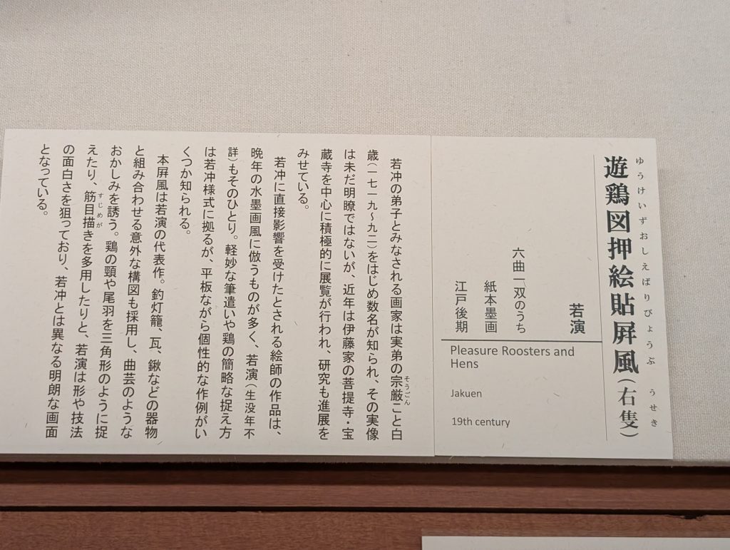 。「遊鶏図押絵貼屏風(右隻）」伊藤若冲/六曲一双の右隻/紙本墨絵/江戸後期。