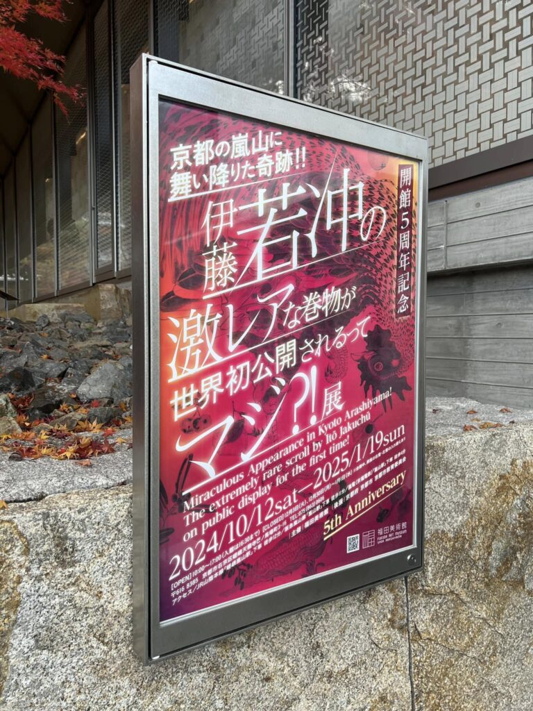 「若冲ディスカバリー」が思いのほか力作だった件>伊藤若冲「果蔬図巻」>京都の福田美術館