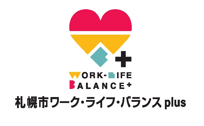 札幌市が推進する「ワーク・ライフ・バランスplus企業認証」STEP1を取得