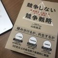 「競争しない競争戦略－－消耗戦から脱する３つの選択 (日本経済新聞出版) | 山田英夫」の表紙