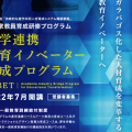 実務家教員を目指してー産学連携教育イノベーター育成プログラム2022に参加中。