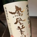 40forbiddenが鳳凰美田に。