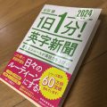 毎朝起きたらその瞬間、数ページ声に出して読んでいます。どうです。すごいでしょう。昨日からです(ドヤ顔)。