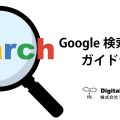 Google検索品質評価ガイドラインを日本初（多分）で全文翻訳・公開