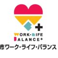 札幌市が推進する「ワーク・ライフ・バランスplus企業認証」STEP1を取得